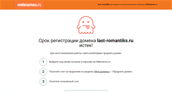 Desktop Screenshot of last-romantiks.ru