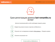 Tablet Screenshot of last-romantiks.ru